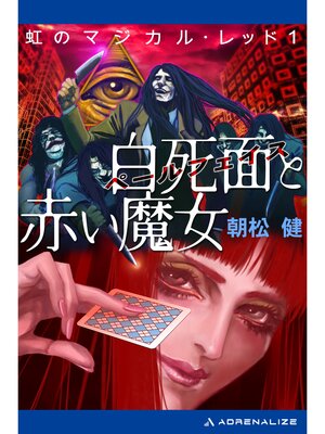 cover image of 虹のマジカル・レッド（１）　白死面（ペールフェイス）と赤い魔女